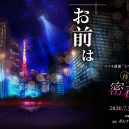 ボルテージ、スマホ連動”ヒロイン体験 朗読劇”第2回公演「特別捜査 密着24時 from 100シーンの恋+」ゲネプロの模様を公開