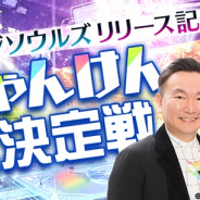 スクエニ、『エンゲージソウルズ』でお笑い芸人「かまいたち」をMCに迎え「よしもと芸人 e じゃんけん頂上決定戦!」を開催決定!
