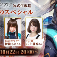 Yostar、「アークナイツ公式生放送 秋のスペシャル」を22日20時より配信 チェン役の石上静香さん、公式コスプレイヤーの伊織もえさんがゲストに