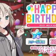 ブシロードとCraft Egg、『ガルパ』でAfterglowギター担当の青葉モカ誕生日を記念し「スター」と「スキル練習チケット」をプレゼント!