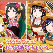 ブシロードとKLab、『ラブライブ!スクールアイドルフェスティバル』で秋の感謝祭CP第3弾を開催! スペシャルセットの販売やシリーズ限定勧誘も
