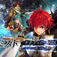 gumi、スマホ向けタクティクスRPG『誰ガ為のアルケミスト』の簡体字版『为谁而炼金』をリリース…DeNA Chinaがパブリッシングを担当