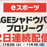 CyberZ、「RAGE Shadowverse Pro League 19-20 セカンドシーズン」第2節(11月2日)と第3節(11月3日)をOPENRECで配信!