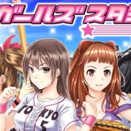 アクロディア、 美少女育成ソーシャル野球ゲーム『美少女野球ガールズスタジアム』をmixiで配信開始