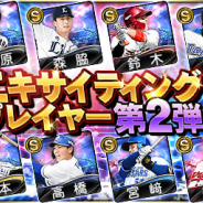 Konami プロ野球スピリッツa で 21 エキサイティングプレイヤー第2弾 登場 千賀 滉大選手ら12人が勢揃い アニメ ゲームを１00 楽しむ方法