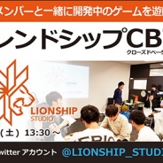 NCジャパン、「LIONSHIP STUDIO」で誰でも参加可能な未発表タイトルの先行プレイイベント「フレンドシップCBT」を10月14日に開催