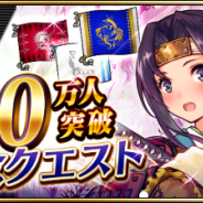 gumi、『誰ガ為のアルケミスト』で「全世界700万人突破記念キャンペーン第1弾」を開催決定! 記念クエストや記念ショップなど豪華CPを実施