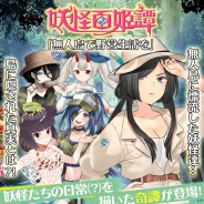 マイネットゲームス、『妖怪百姫たん!』で妖怪百姫譚「無人島で野営生活を」開催! 「キャンプ・天竺徳兵衛」たちが登場するレア召喚も