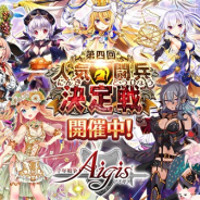 DMM GAMES、『千年戦争アイギス』シリーズで冬の感謝祭キャンペーンを開始 人気投票イベント「第四回人気闘兵決定戦」を開催!