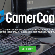 GamerCoach、esportsコーチから指導を受けられる新サービス「GamerCoach」を7月1日よりリリース