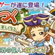 コロプラ、ケイブ提供による箱庭育成型ソーシャルゲーム『くにつく』を「コロプラ」で配信開始