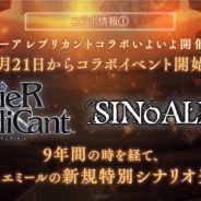 ポケラボとスクエニ、『シノアリス』で2月21日より「ニーア レプリカント」コラボを開催 9年の時を経て「ニーア」と「エミール」の新規特別シナリオが登場!