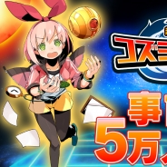 Xio、ドッジボールを題材としたSRPG『超銀河秘球 コズミックボール』の事前登録者数が5万人を突破! 個性あふれる種族を公開