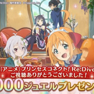 Cygames、『プリンセスコネクト!Re:Dive』でアニメ視聴への感謝を込めて全ユーザーに「ジュエル5000個」を配布