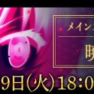 スクエニ、『刀使ノ巫女 刻みし一閃の燈火』でメインストーリー第五部「暁霧編」第8章を3月9日18時より公開