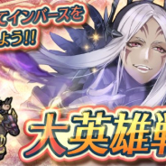 任天堂、『ファイアーエムブレム ヒーローズ』で「大英雄戦 ~暗闇の遊女 インバース ~」を開始 大英雄「暗闇の遊女 インバース」が登場