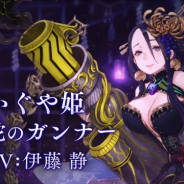『シノアリス』がApp Store売上ランキングで92位→12位に急上昇 かぐや姫と赤ずきんの新ジョブがそれぞれ登場した2つのガチャの開催などで