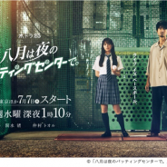 アカツキ、『八月のシンデレラナイン』が原案のオリジナルTVドラマ「八月は夜のバッティングセンターで。」を7月7日より放送