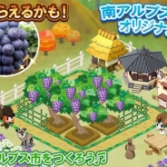 サクセス、『畑っぴ~里山くらし~』で南アルプス市の特産「巨峰」が抽選で貰えるイベントを開始