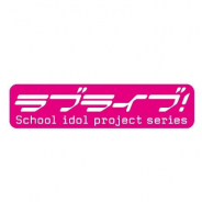 『ラブライブ!』シリーズ公式サイトが一時的にサンライズ内に移転 ページ改ざんの影響で