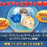 『LINE:ディズニー ツムツム』がApp Store売上ランキングでトップ30に復帰 「ハッピーラプンツェル」などがピックアップガチャに登場で