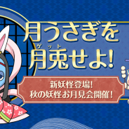 ガンホー、『妖怪ウォッチ ワールド』で季節イベント「秋の妖怪お月見会」を期間限定で開始!