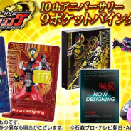 DCD仮面ライダーバトル10周年を記念した9ポケットバインダーセットが発売決定…限定カード10枚、10年分の軌跡を描くブックレットに極秘情報も