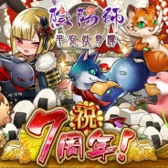 ドリコム、GREE版『陰陽師~平安妖奇譚~』が7周年! 記念式神プレゼントなど7周年記念キャンペーンを開催中