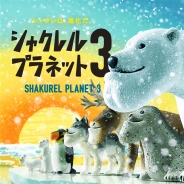 タカラトミーアーツ、人気シリーズ最新作『パンダの穴 シャクレルプラネット3』を発売! シャクレた動物たちがさらに進化(?)して登場!