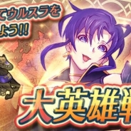 任天堂、『ファイアーエムブレム ヒーローズ』で★4「ウルスラ」がゲットできる「大英雄戦」を開催 難易度に「ルナティック」を追加