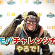 IGG、『ロードモバイル』でよしもと若手芸人4組が1ヶ月間ギルドマスターとなり総合力を競う「ローモバチャレンジカップ」を開催