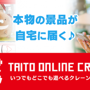 タイトー、『タイトーオンラインクレーン』スマホアプリ版のサービス開始! クレーンゲーム運営のノウハウを活用 無料チケット5枚プレゼント中