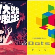 タイトー、リアル謎解きゲーム「スパイ大戦からの脱出」と「Dots」を愛媛県松山市の百貨店「いよてつ髙島屋本店」9階で12月2日より展開