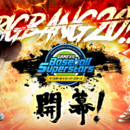 GAMEVIL COM2US Japan、『ベースボールスーパースターズ』でクラブリーグ「BIGBANG20」を開催! 最大220連無料スカウト実施