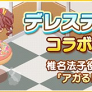 『デレステ』にニコ生「デレステNIGHT★×21」で椎名法子役の都丸ちよさんが提案したルームアイテム「アガる!!ドーナツ!!」が登場!