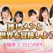 GAE、『AKB48ダイスキャラバン』のサービスを2019年5月7日をもって終了