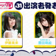 ブシロード、9月3日の「バンドリ!TV LIVE 2020」第31回放送は伊藤美来&豊田萌絵のペアが出演