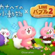 LINE、『LINE バブル2』で大人気イラストレーター・漫画家「カナヘイ」のキャラクターとのコラボレーションを開始