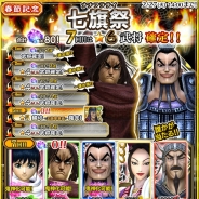 バンナム、『キングダム セブンフラッグス』でステップアップガシャ「七旗祭」を開催 「羌瘣」や「王騎」など人気の★6武将5体をピックアップ!