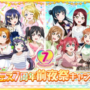 ブシロード、スクフェスシリーズ7周年記念CP第四弾「スクフェス7周年前夜祭キャンペーン」を開催!