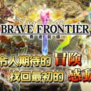 エイリムとgumi、iOSアプリ版『ブレイブ フロンティア』を台湾・香港・マカオでリリース