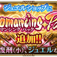 スクエニとアカツキ、『ロマサガRS』で「Romancingパック」の販売を開始 スタミナ回復剤(小)10個や遠征即時帰還チケット2枚などを1日1回受け取れる