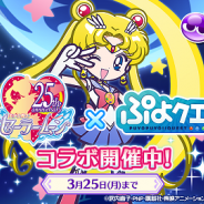 セガゲームスの『ぷよぷよ!!クエスト』がApp Store売上ランキング120ランクアップで約5ヶ月ぶりのランクイン 『美少女戦士セーラームーンl』とのコラボ開催で