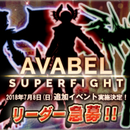 アソビモ、500万円相当のASOBI COINが賞品の『アヴァベルオンライン』ゲーム大会「AVABEL SUPER FIGHT!!」の追加開催及び同大会チームリーダー募集を発表