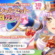 ブシロードとCraft Egg、『ガルパ』でRoselia単独ライブ『Flamme』開催を記念したスペシャルセット5回ガチャを開始!