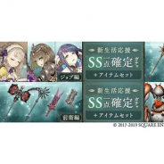 ポケラボとスクエニ、『シノアリス』で4月4日16時より「新生活応援SS1点確定ガチャ+アイテムセット」を販売開始 4種のSS一点確定ガチャが登場