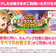 ブシロードとCraft Egg、『ガルパ』で「カムバック★4ミラクルチケットセットガチャ」を販売! ★3以上メンバー1人確定とと好きな★4メンバー1人が選べる