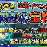 プレイネクストジャパン、『ポケットキングダム』で宝箱イベント第1弾「海底の宝物」編を開始 素材を集めて、強力新勇者や新装備をGET!