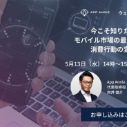 App Annie、ウェブセミナー「ウィズコロナ時代、今こそ知りたいモバイル市場の最新動向と消費行動の変化」を5月13日に開催