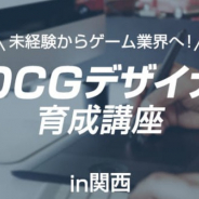 クリーク&リバー、ゲーム業界への就職を目指す未経験者を対象とした「3DCGデザイナー育成講座 in 関西」の受講生募集を開始!